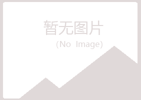 兴山县映寒银行有限公司